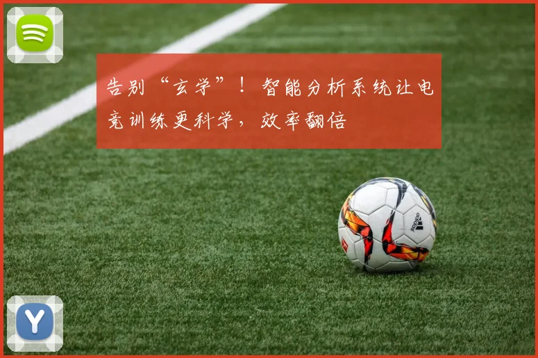告别“玄学”！智能分析系统让电竞训练更科学，效率翻倍