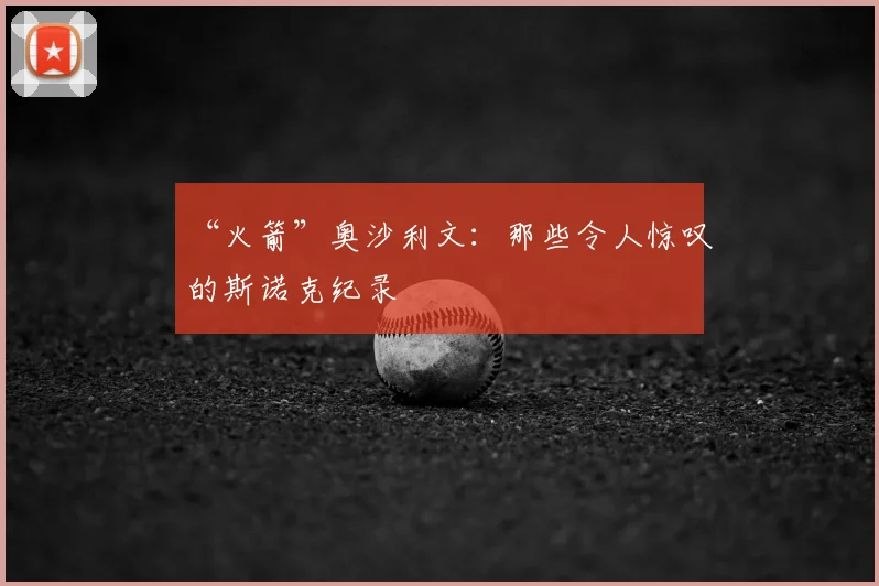 “火箭”奥沙利文:那些令人惊叹的斯诺克纪录