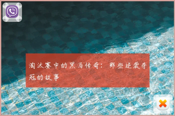 淘汰赛中的黑马传奇:那些逆袭夺冠的故事