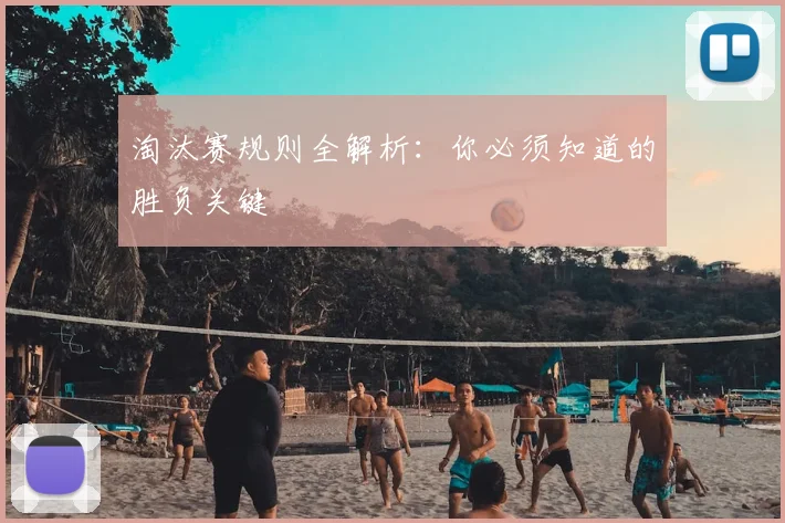 淘汰赛规则全解析:你必须知道的胜负关键