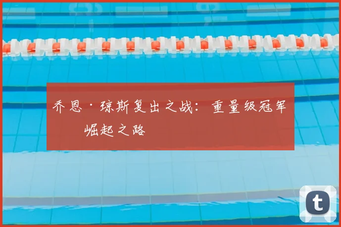 乔恩·琼斯复出之战:重量级冠军的崛起之路