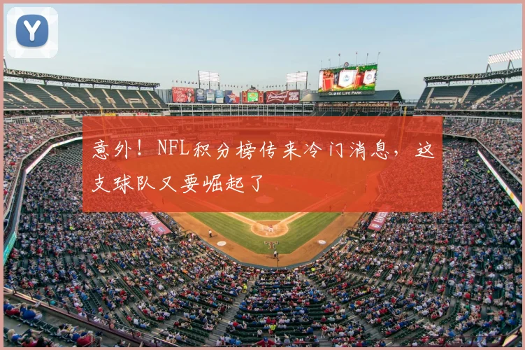 意外!NFL积分榜传来冷门消息,这支球队又要崛起了