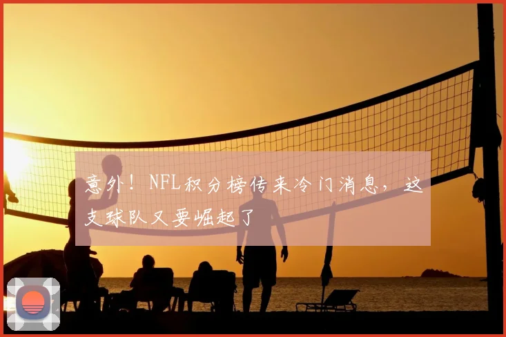 意外！NFL积分榜传来冷门消息，这支球队又要崛起了