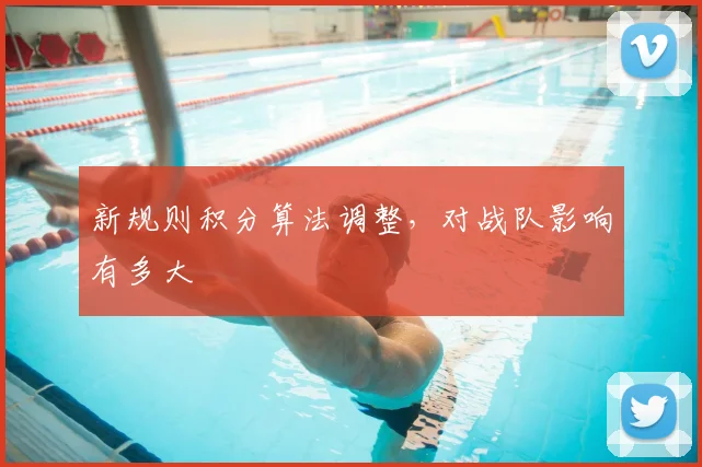 新规则积分算法调整,对战队影响有多大