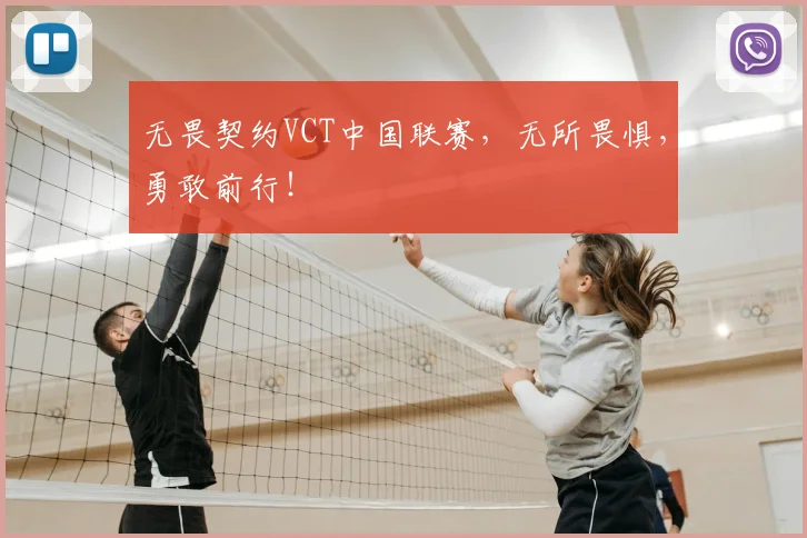 无畏契约VCT中国联赛，无所畏惧，勇敢前行！