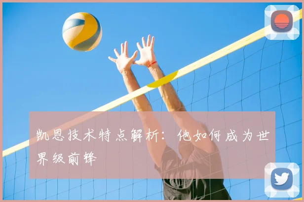 凯恩技术特点解析：他如何成为世界级前锋