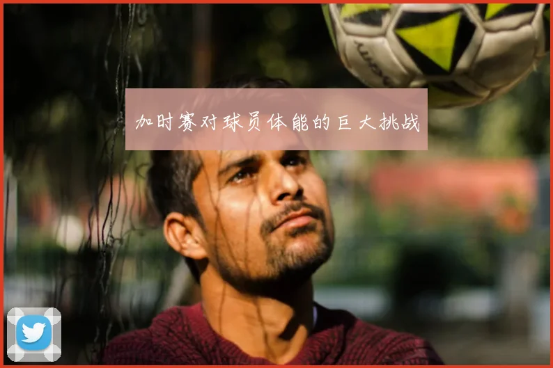 加时赛对球员体能的巨大挑战