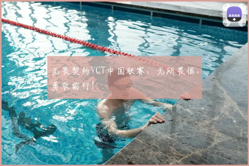 无畏契约VCT中国联赛，无所畏惧，勇敢前行！