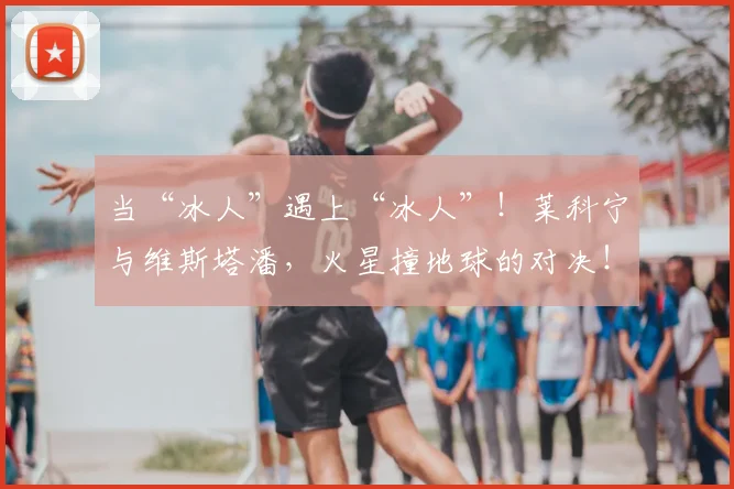 当“冰人”遇上“冰人”!莱科宁与维斯塔潘,火星撞地球的对决!_20260526074025