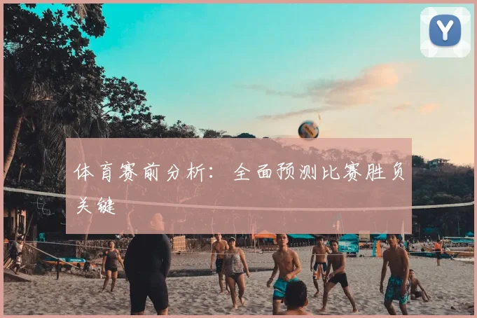 体育赛前分析：全面预测比赛胜负关键