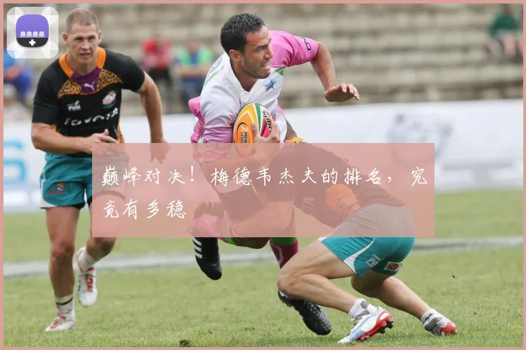 巅峰对决!梅德韦杰夫的排名,究竟有多稳