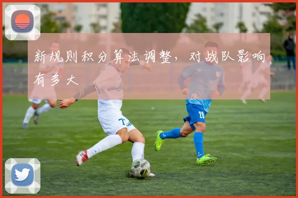 新规则积分算法调整,对战队影响有多大