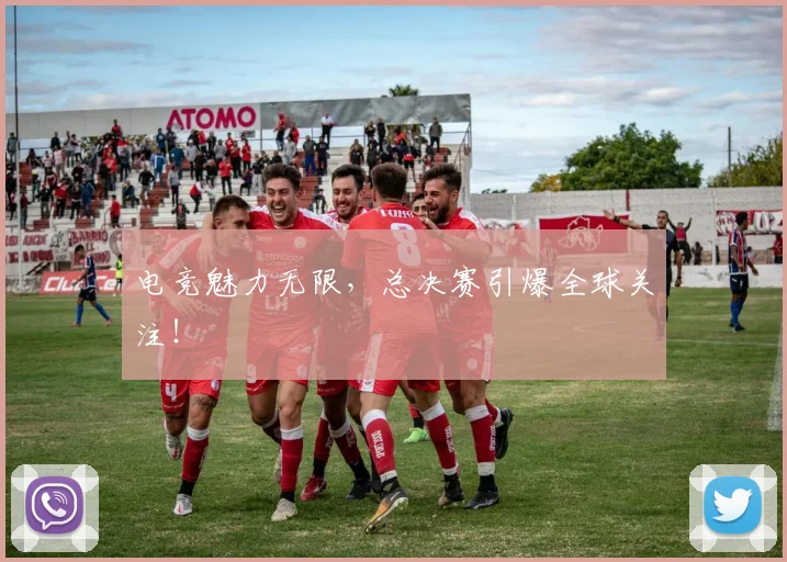 电竞魅力无限，总决赛引爆全球关注！