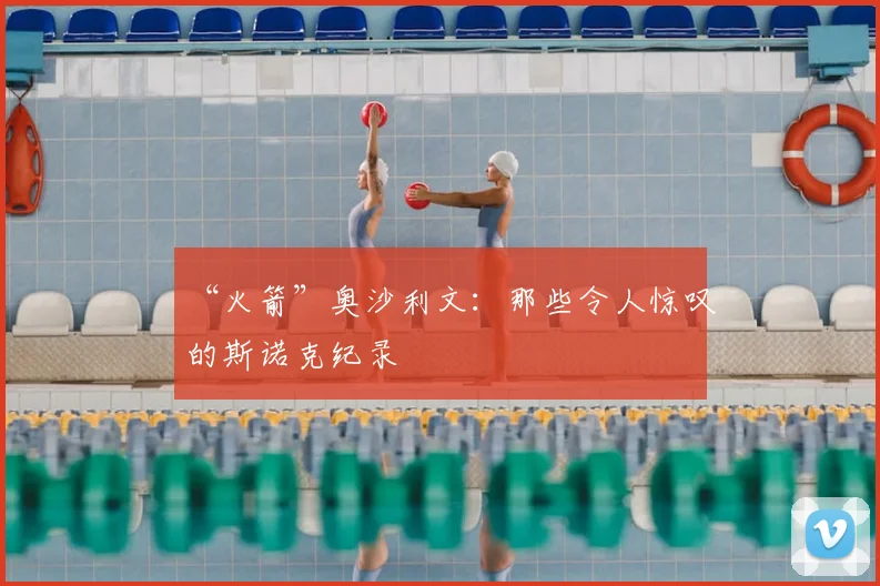 “火箭”奥沙利文:那些令人惊叹的斯诺克纪录
