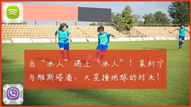 当“冰人”遇上“冰人”！莱科宁与维斯塔潘，火星撞地球的对决！_20260526074025