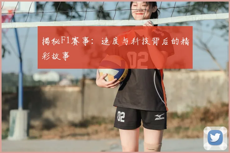 揭秘F1赛事:速度与科技背后的精彩故事