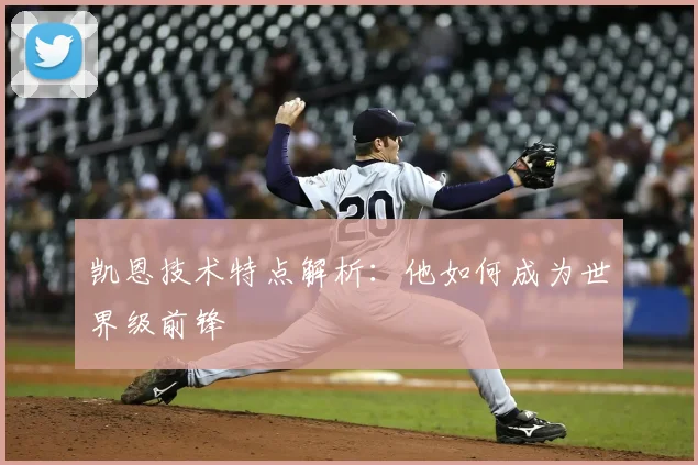 凯恩技术特点解析:他如何成为世界级前锋