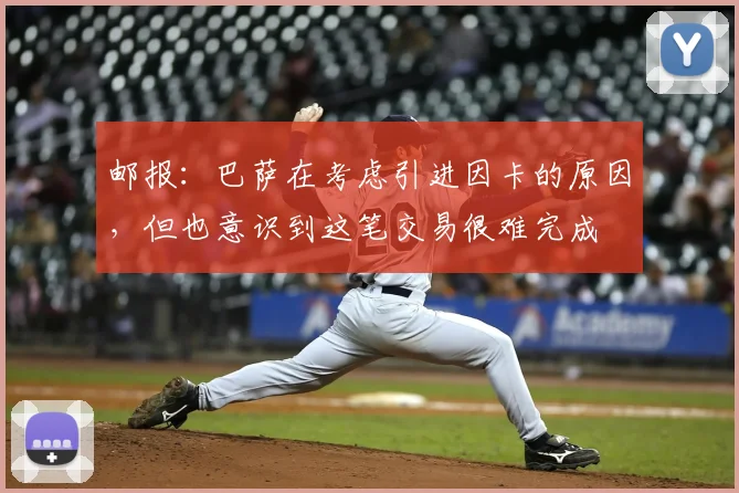 邮报:巴萨在考虑引进因卡的原因,但也意识到这笔交易很难完成