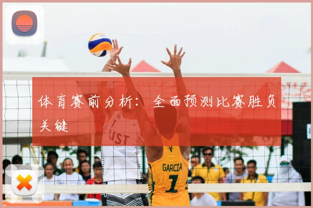 体育赛前分析：全面预测比赛胜负关键
