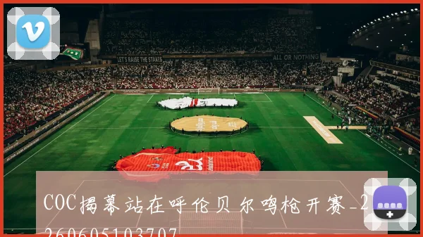 COC揭幕站在呼伦贝尔鸣枪开赛_20260605103707