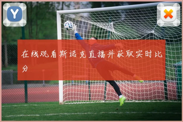 在线观看斯诺克直播并获取实时比分