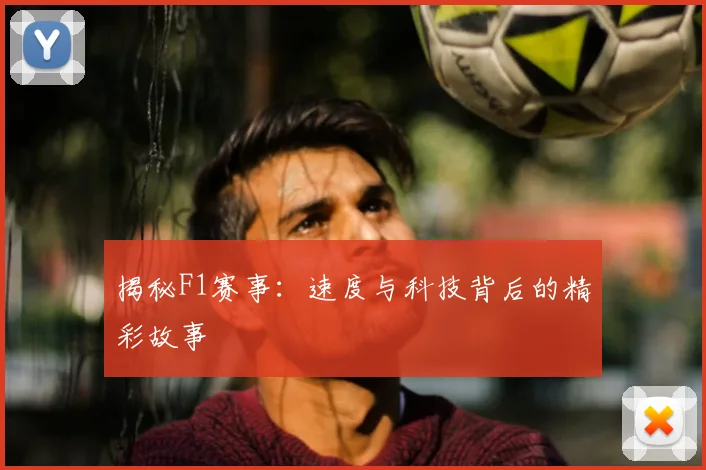揭秘F1赛事：速度与科技背后的精彩故事