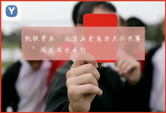 凯联资本·北京业余高尔夫公开赛新闻发布会举行