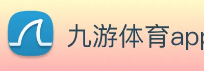 九游体育app Logo